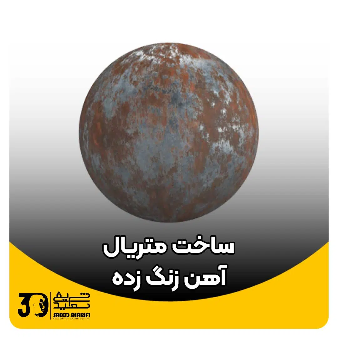 آموزش متریال آهن زنگ زده