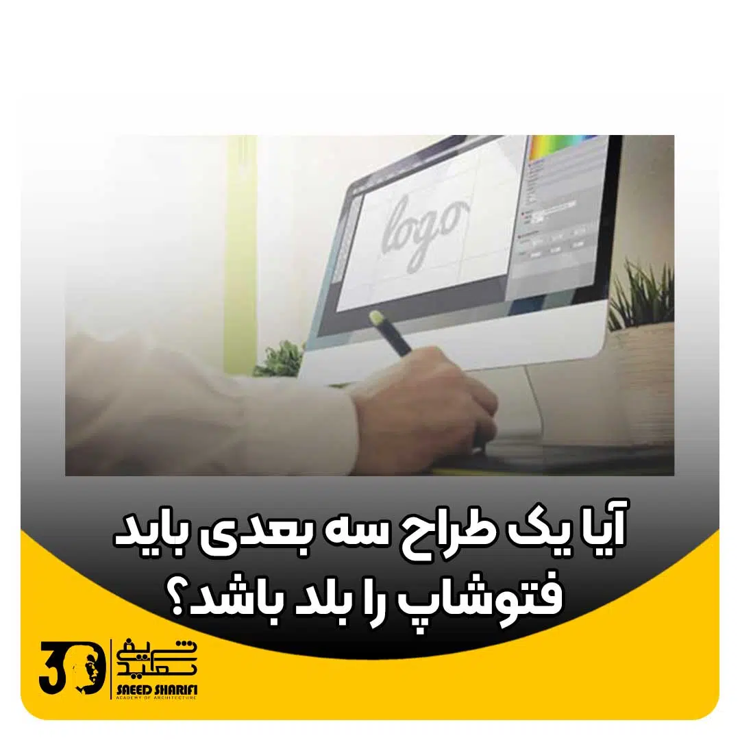آیا یک طراح سه بعدی باید فتوشاپ را بلد باشد؟