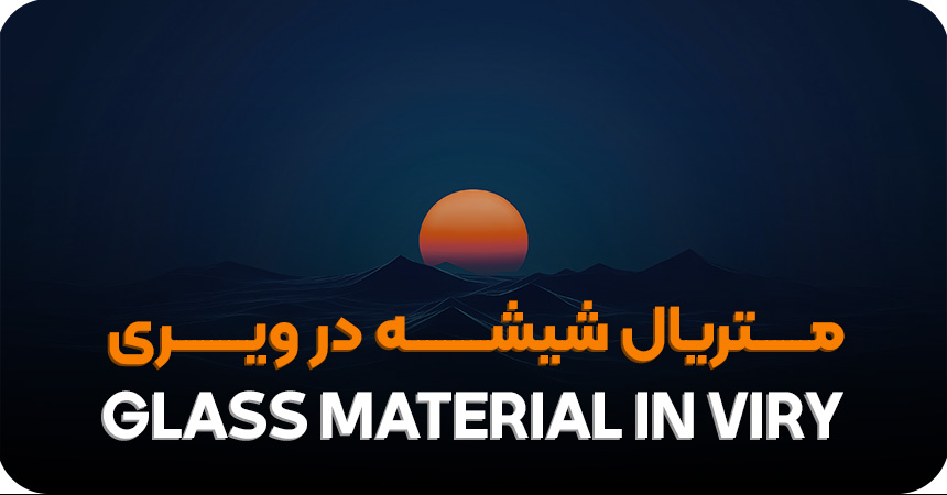 متریال شیشه در ویری