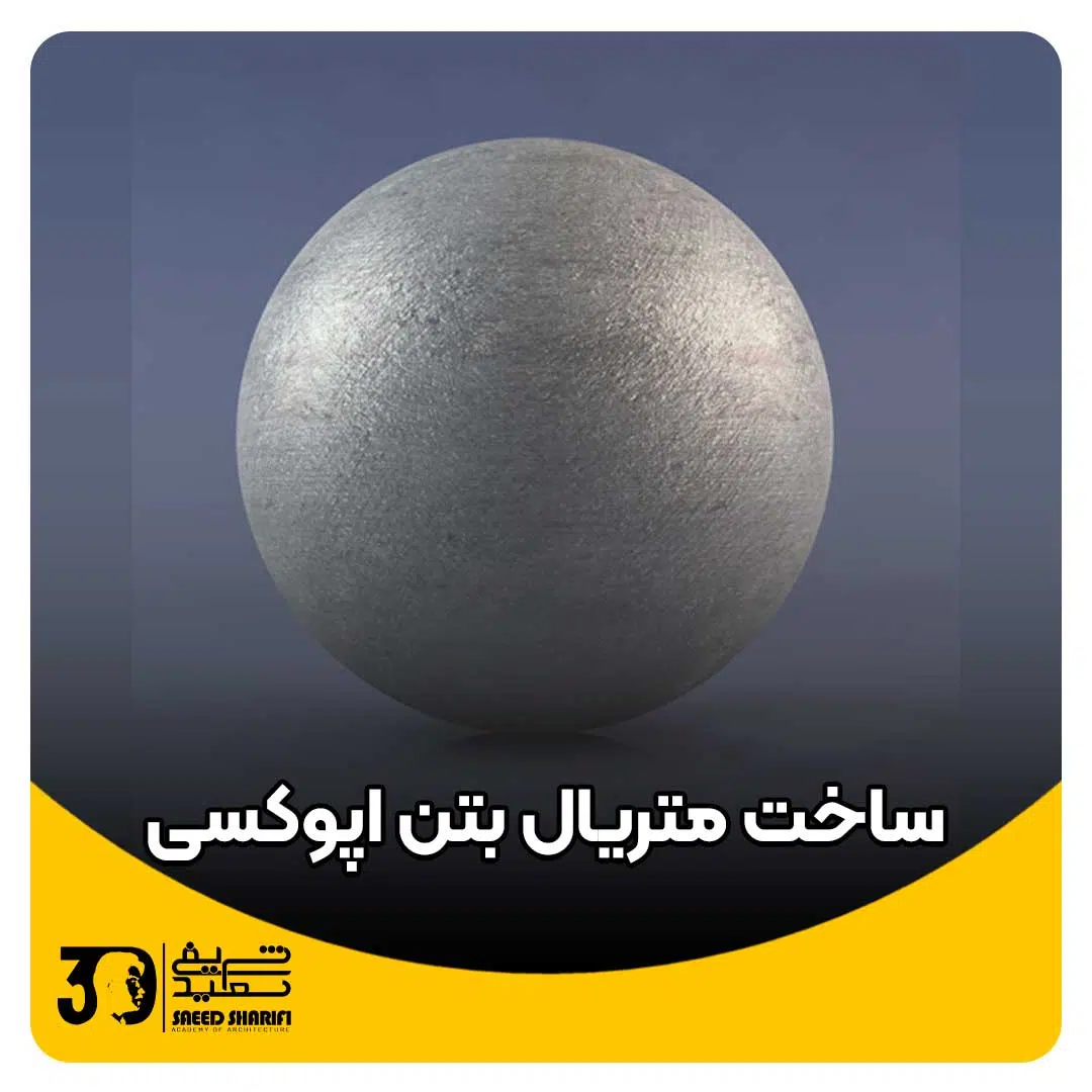 ساخت بتن اپوکسی