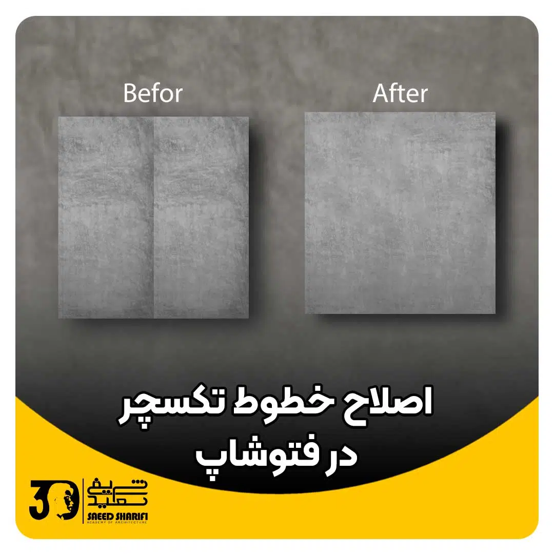 اصلاح خطوط تکسچر در فتوشاپ