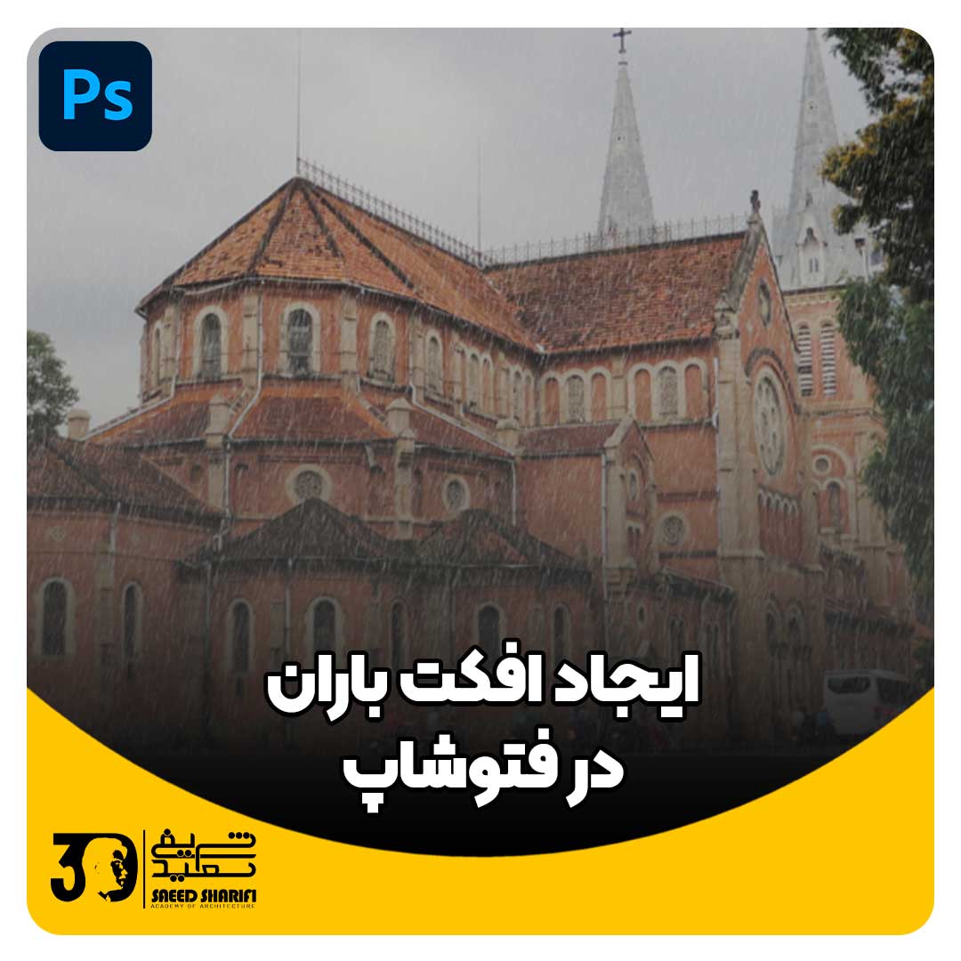 ایجاد افکت باران در فتوشاپ