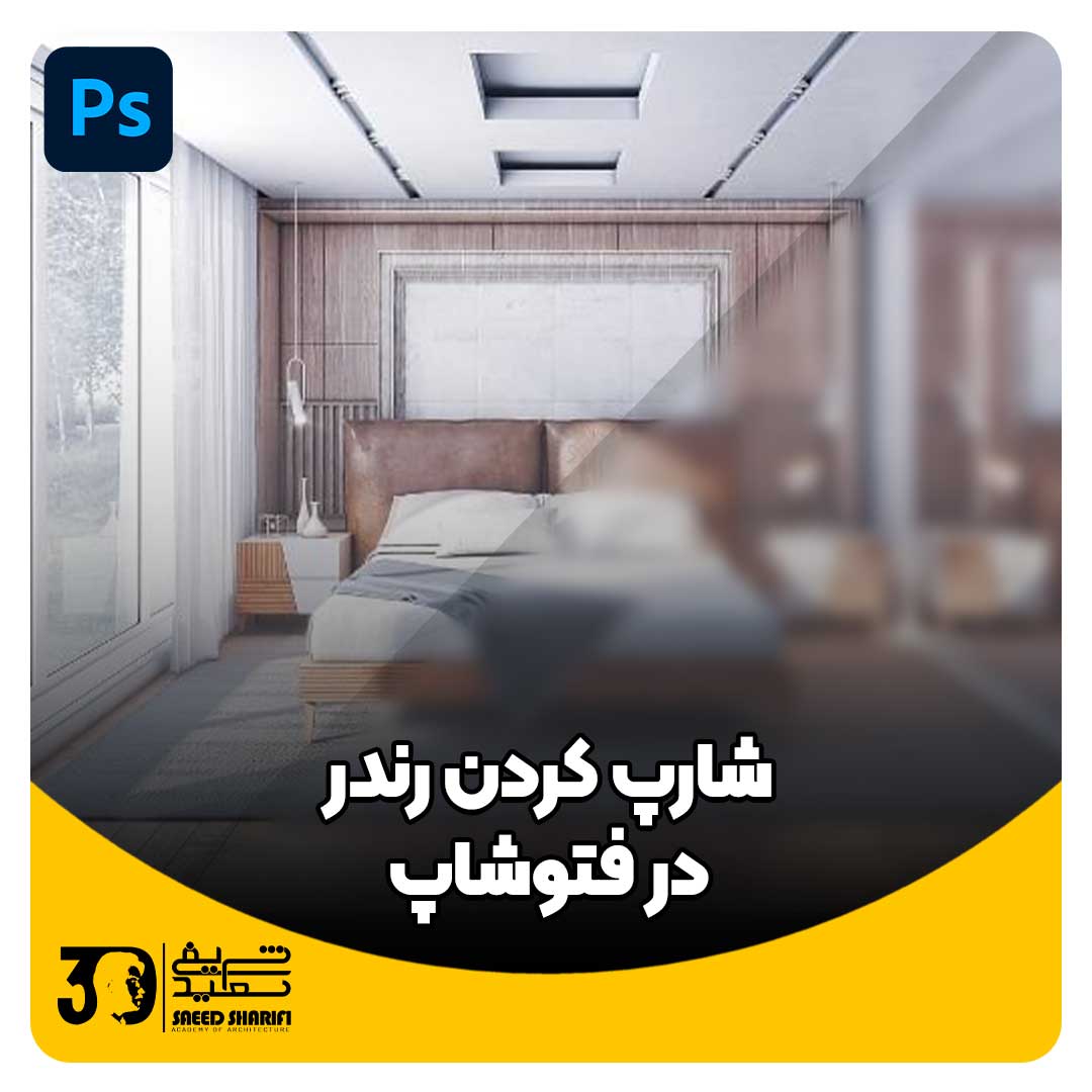 شارپ کردن رندر در فوتوشاپ