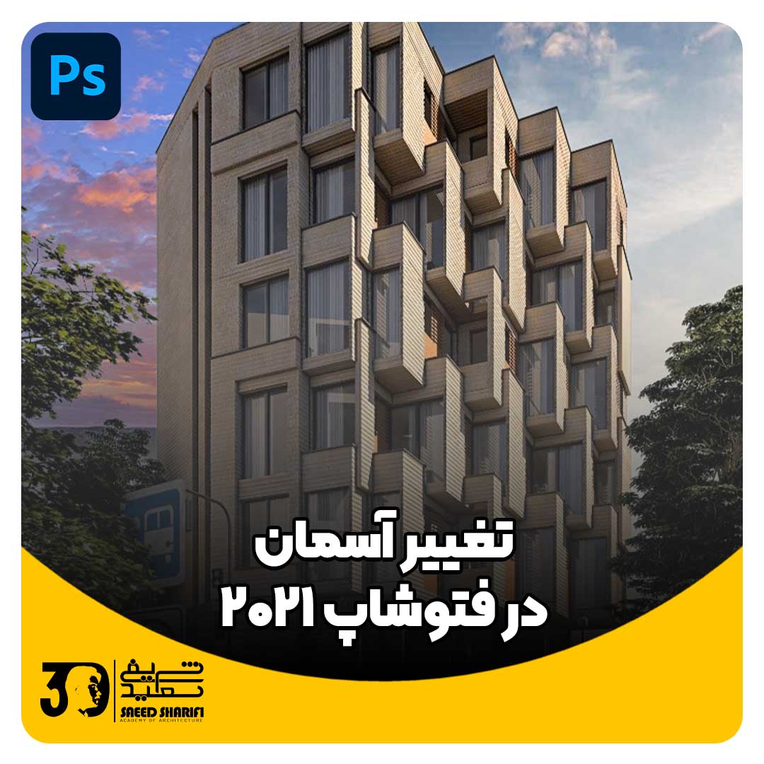 تغییر رنگ آسمان در فوتوشاپ