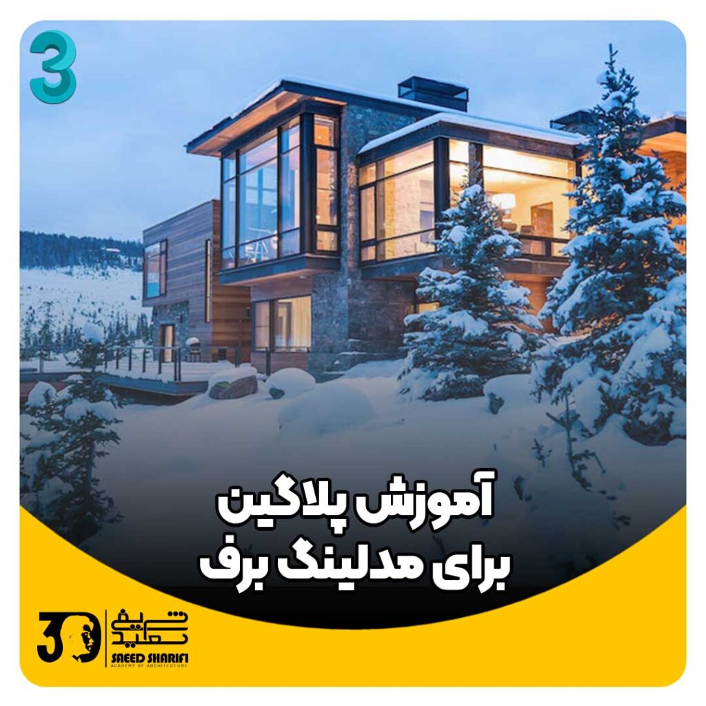 آموزش پلاگین صحنه برفی