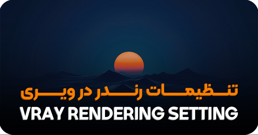 تنظیمات رندر ویری