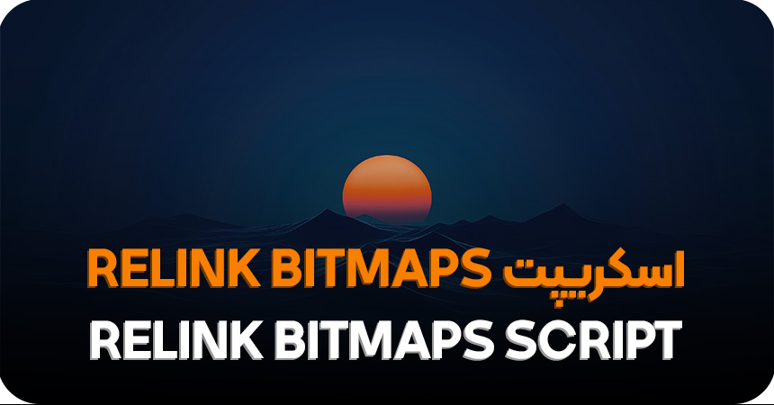 دانلود اسکریپت relink bitmaps