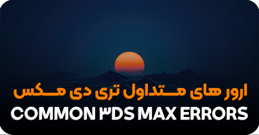 ارور های متداول تری دی مکس