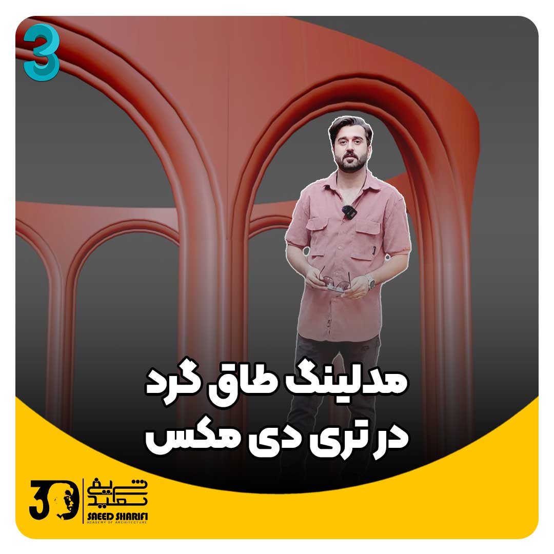 آموزش تری دی مکس