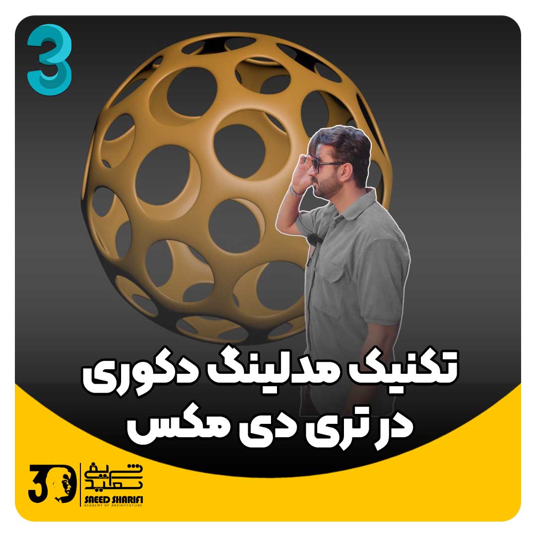 آموزش تری دی مکس