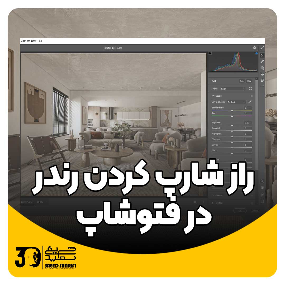 رندر شارپ در فتوشاپ