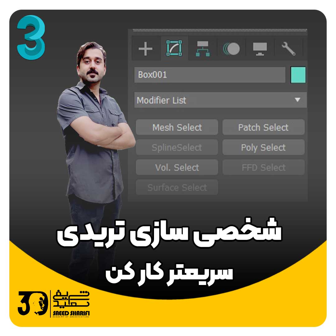 آموزش تری دی مکس