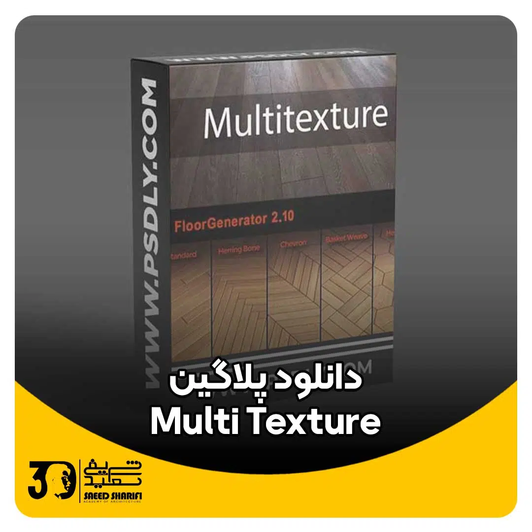 دانلود پلاگین MultiTexture