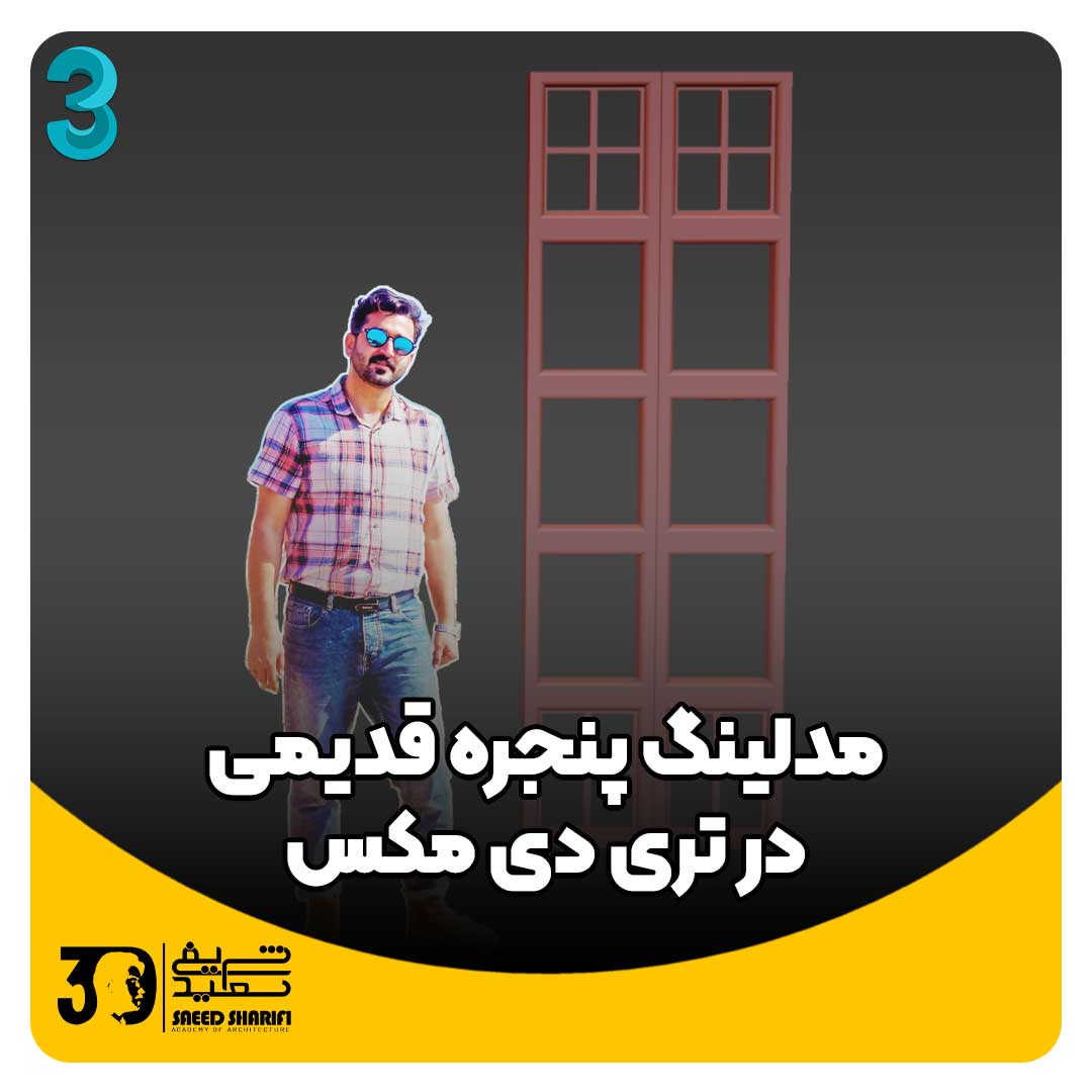 مدلینگ پنجره قدیمی