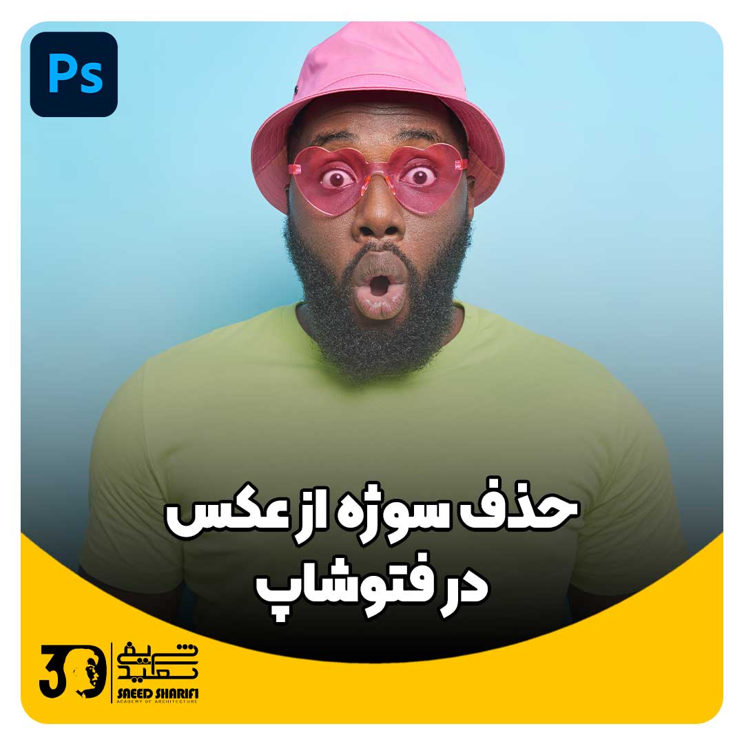 آموزش فتوشاپ