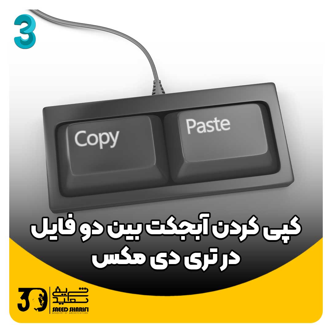 آموزش تری دی مکس