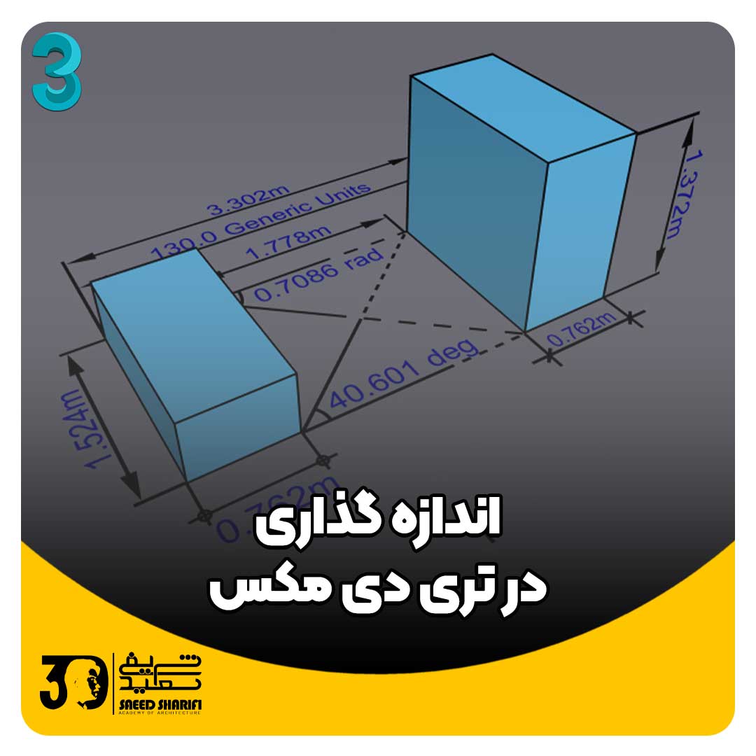 آموزش تری دی مکس