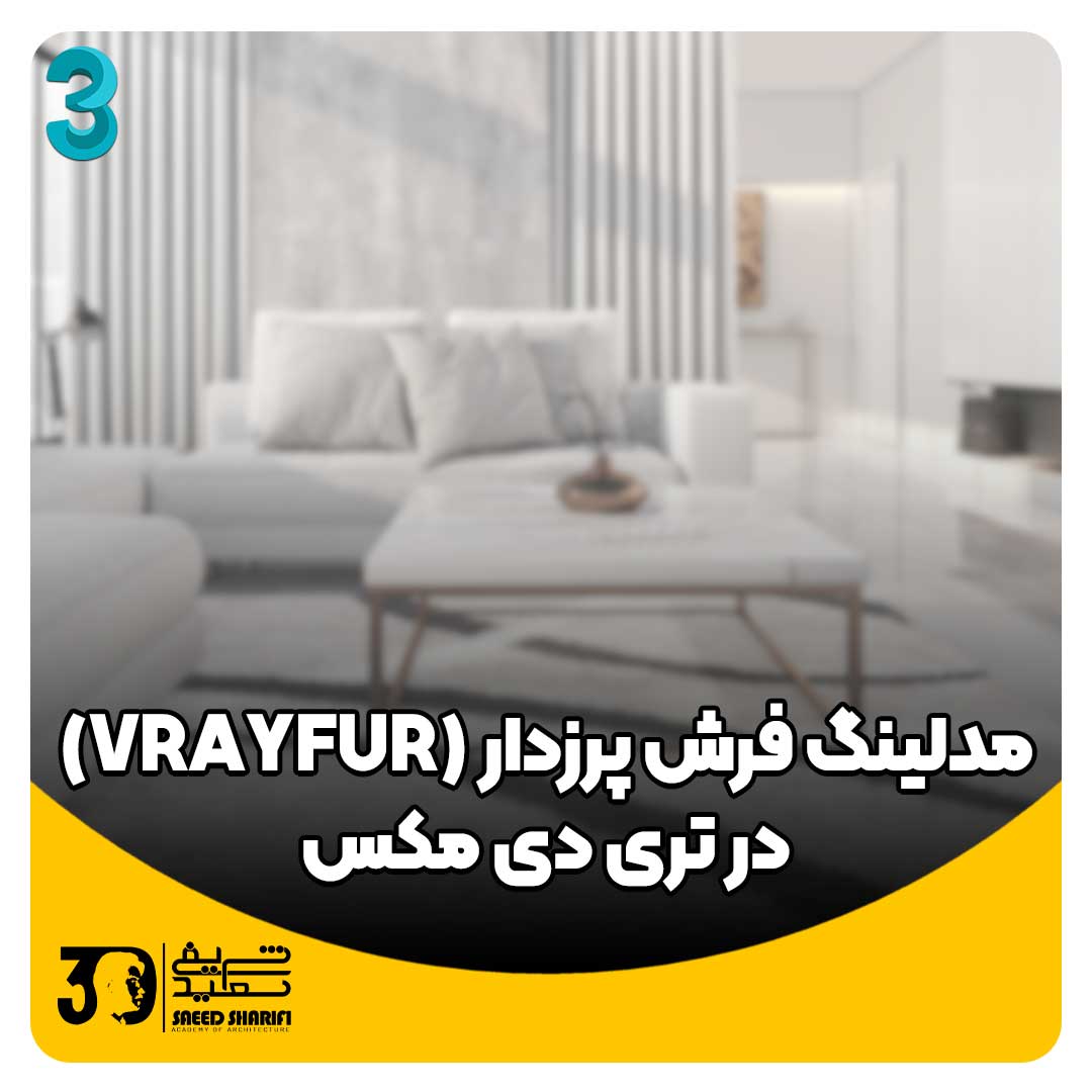 آموزش تری دی مکس