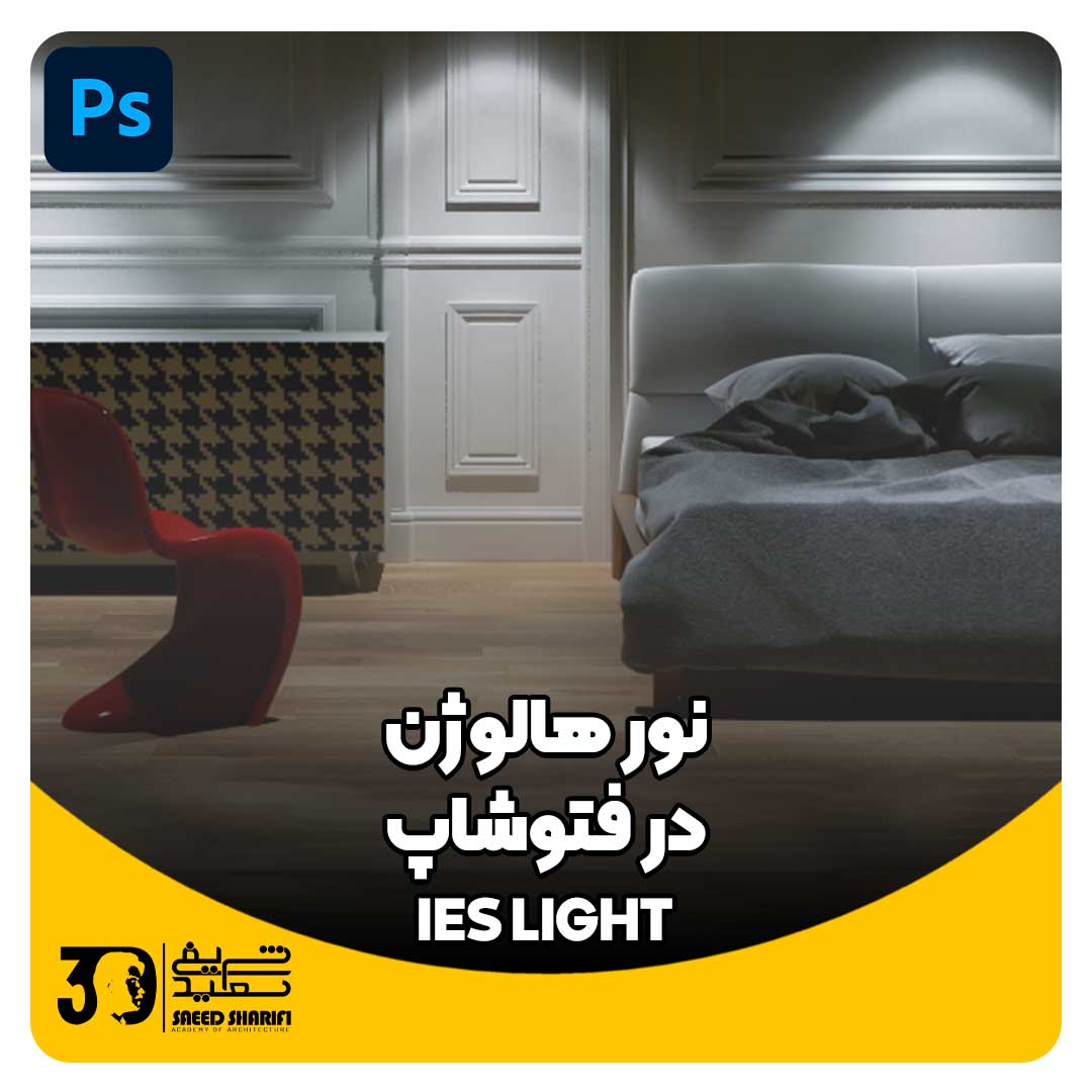 آموزش فتوشاپ