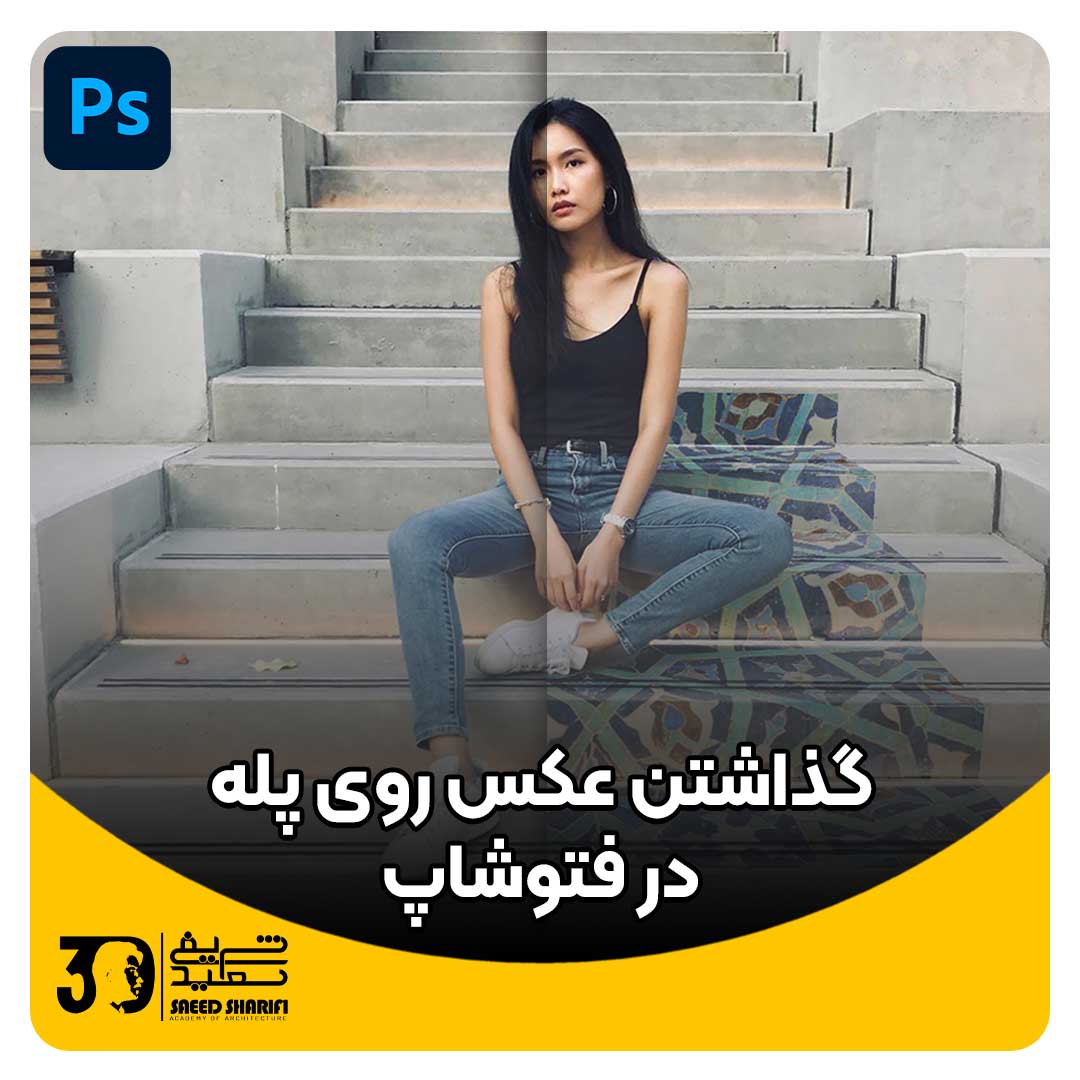 آموزش فتوشاپ