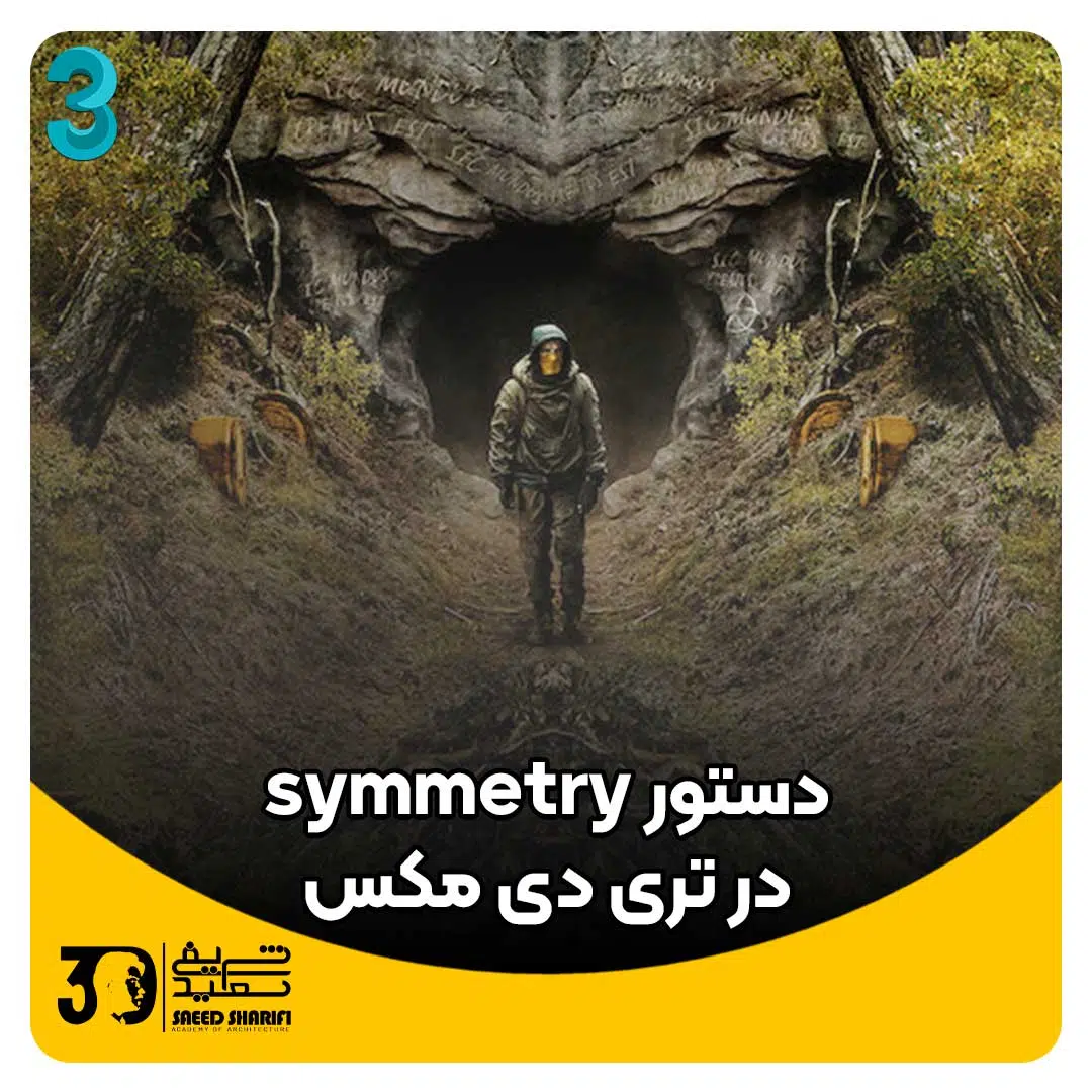 آموزش تری دی مکس