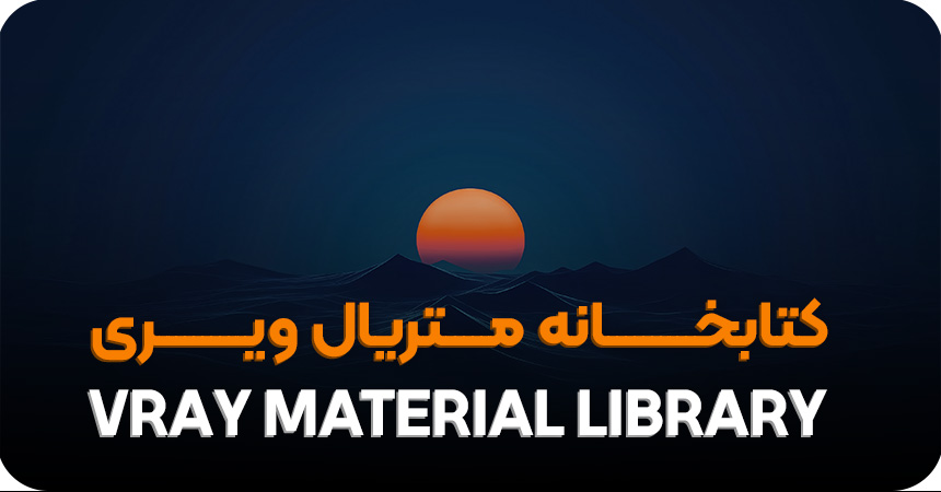 نحوه دانلود کتابخانه متریال ویری