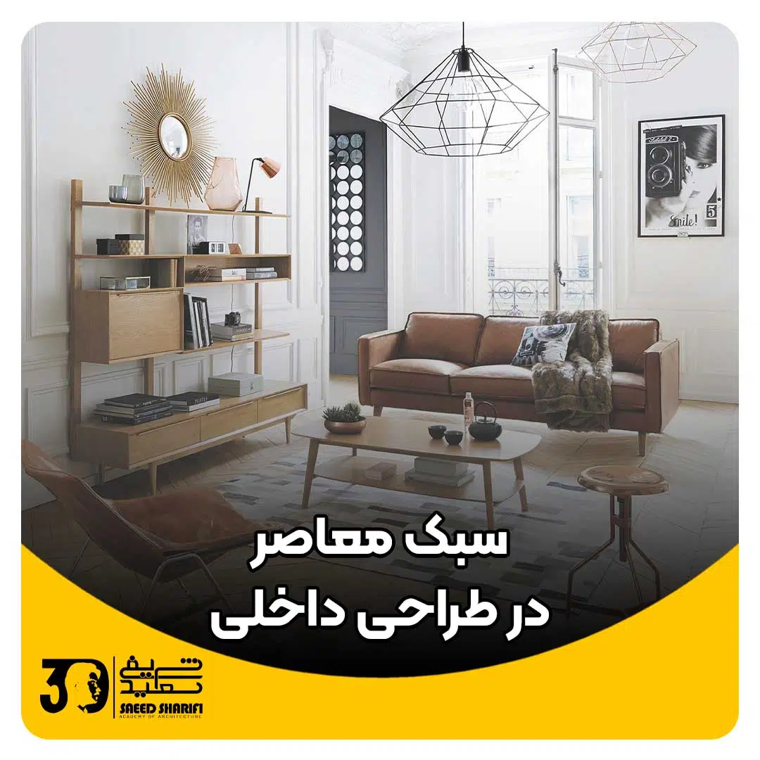 سبک معاصر در طراحی داخلی