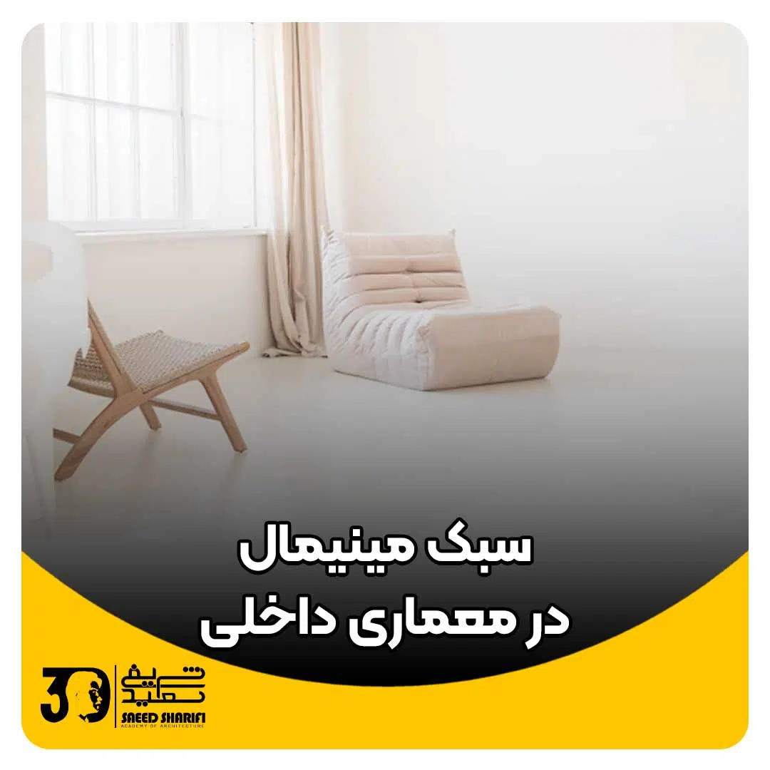 سبک مینیمال در معماری داخلی
