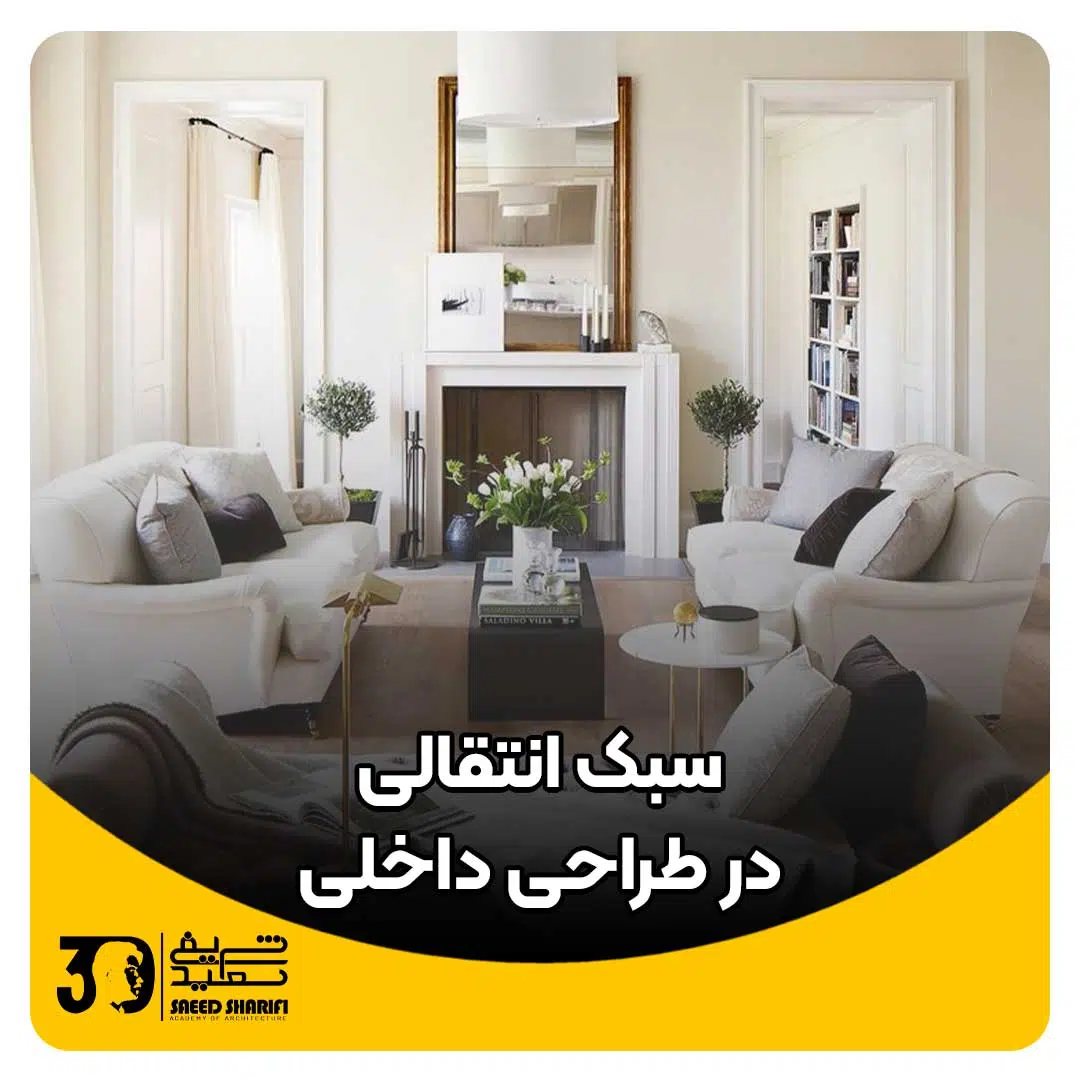 سبک انتقالی در طراحی داخلی