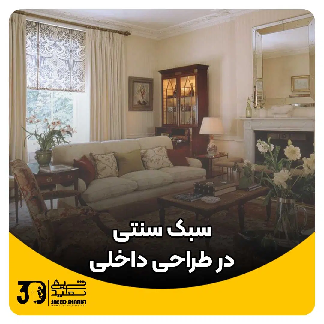 سبک سنتی در طراحی داخلی