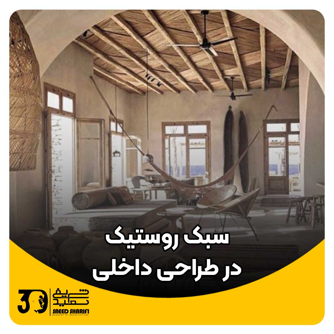 سبک روستیک در طراحی داخلی