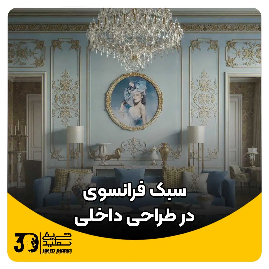 سبک فرانسوی در دکوراسیون داخلی