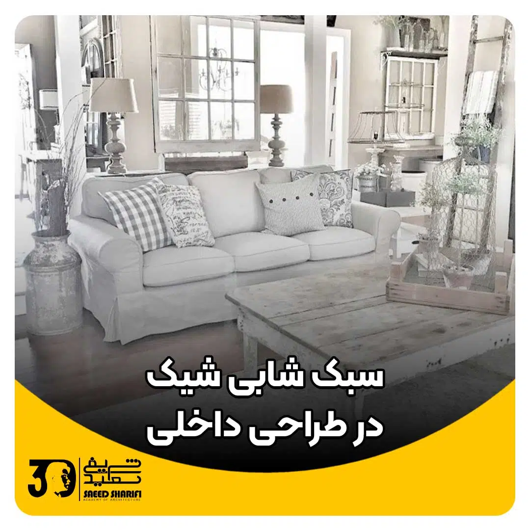 سبک شابی شیک در دکوراسیون داخلی