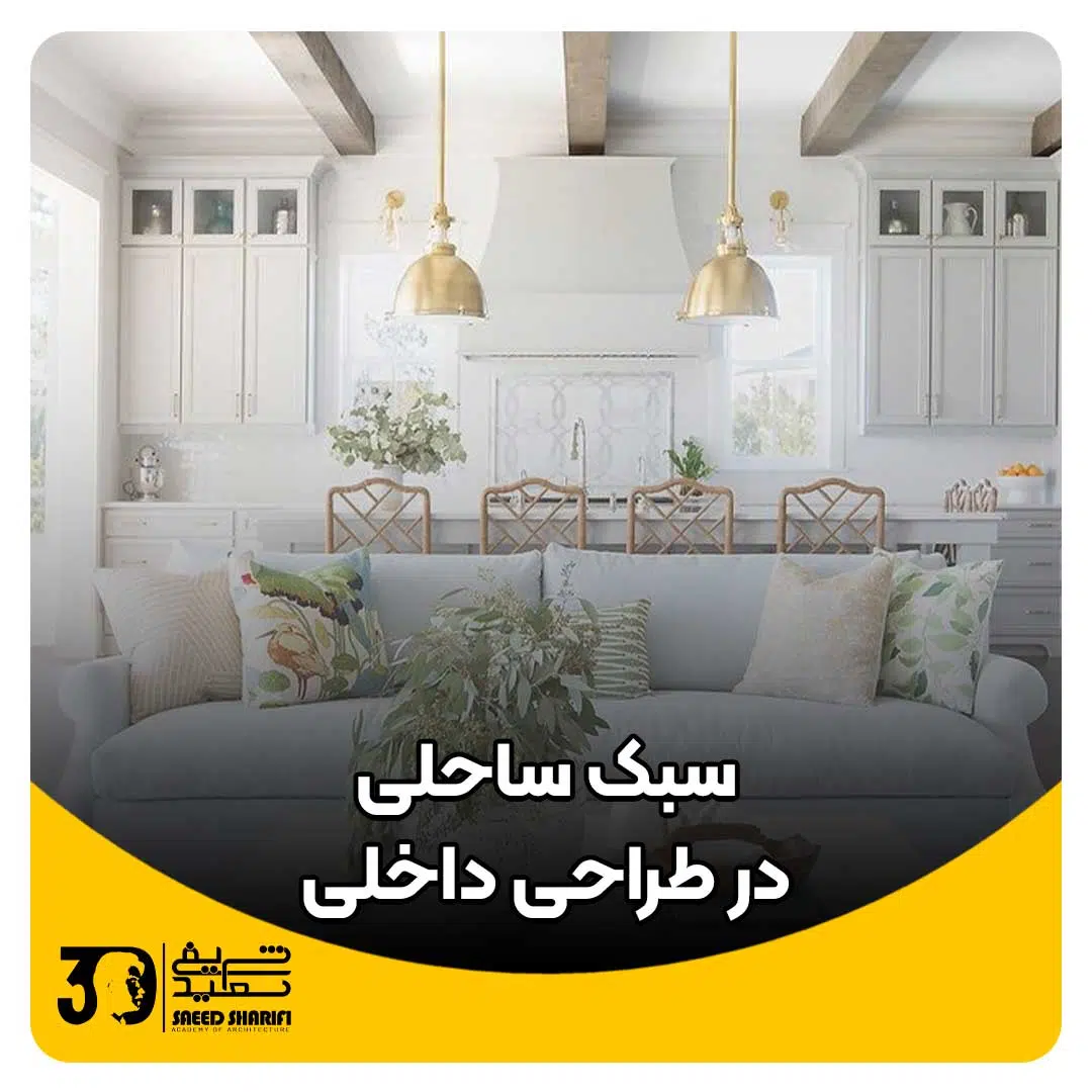 سبک ساحلی در طراحی داخلی