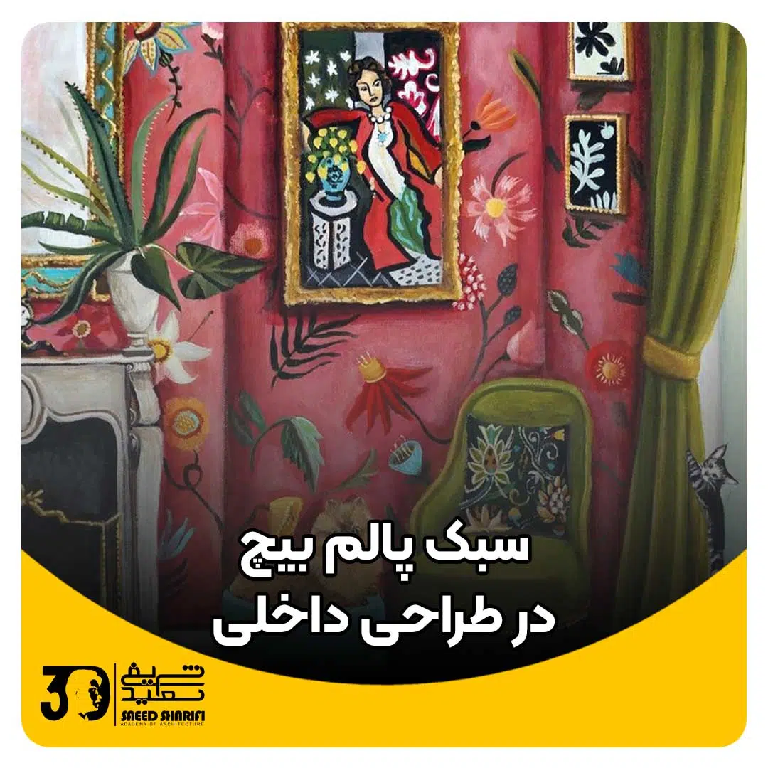 سبک پالم بیچ در طراحی داخلی