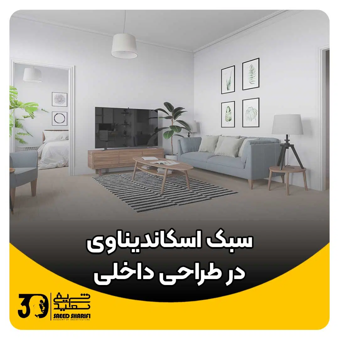 سبک اسکاندیناوی در طراحی داخلی