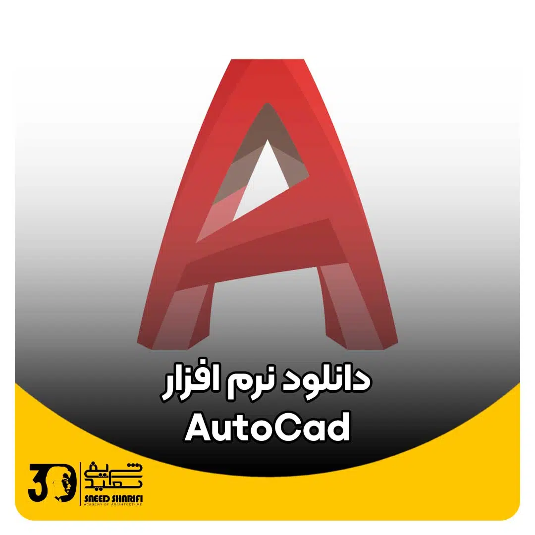 دانلود AutoCad