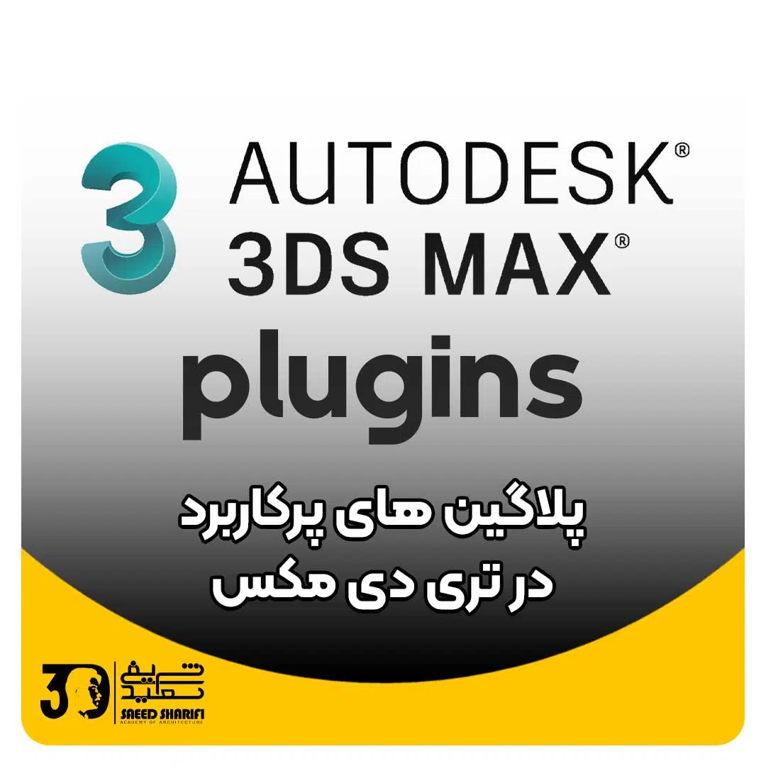 پلاگین های پرکاربرد در تری دی مکس