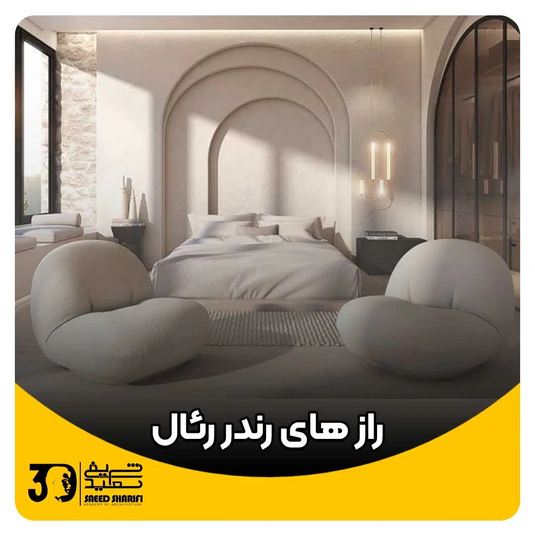 رازهای رندر رئال