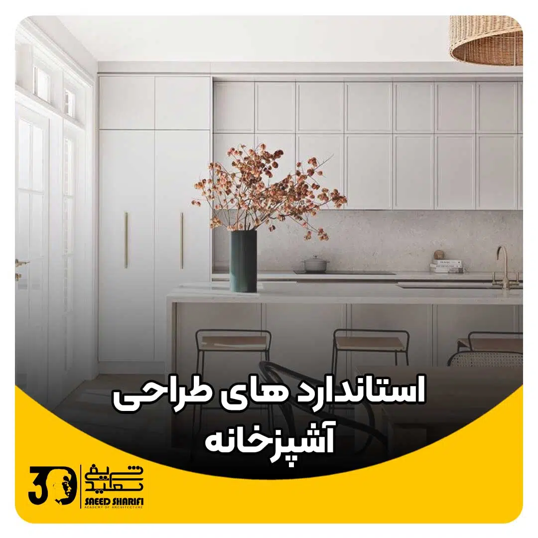 استاندارد های طراحی آشپزخانه