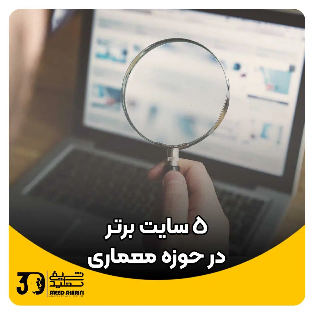 سایت های برتر در حوزه معماری