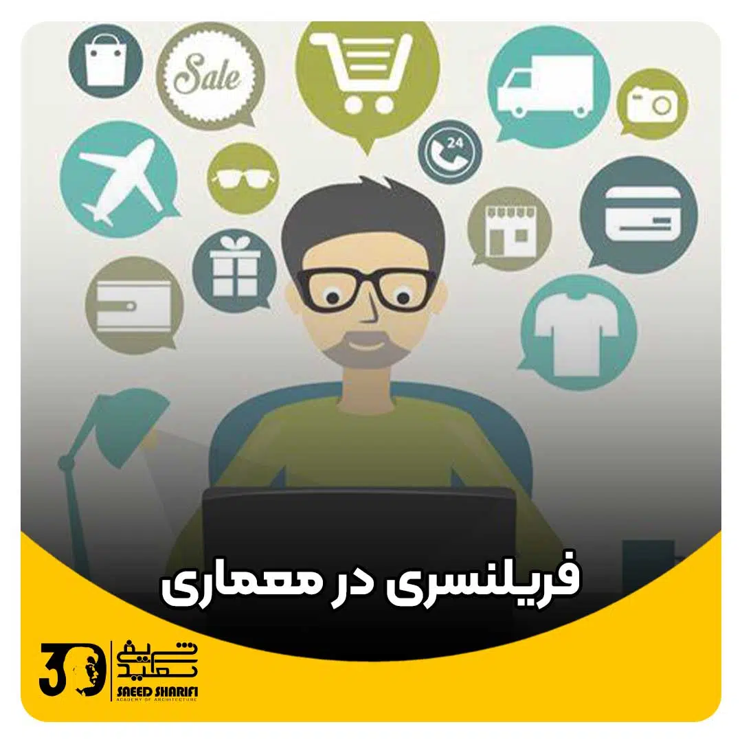 فریلنسری در معماری