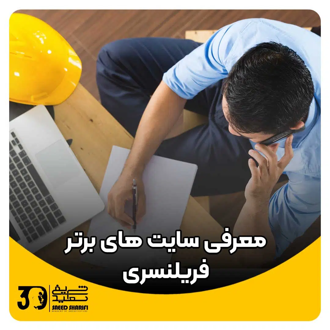 معرفی سایت های برتر فریلنسری