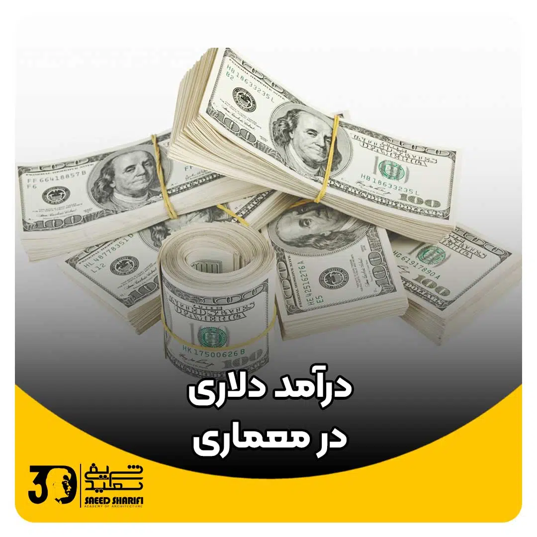 چگونه به درآمد دلاری در معماری برسیم؟