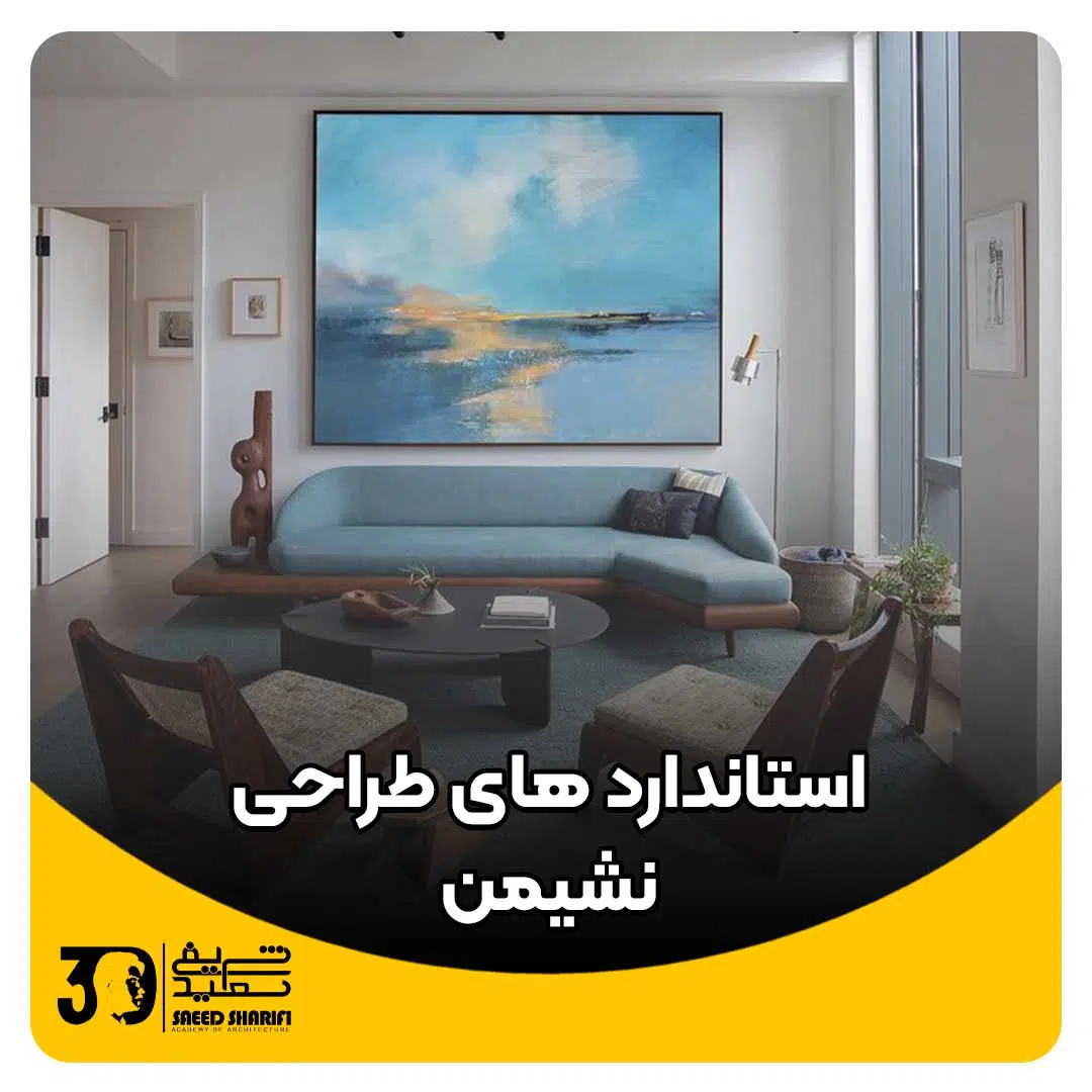 استاندارد های طراحی نشیمن