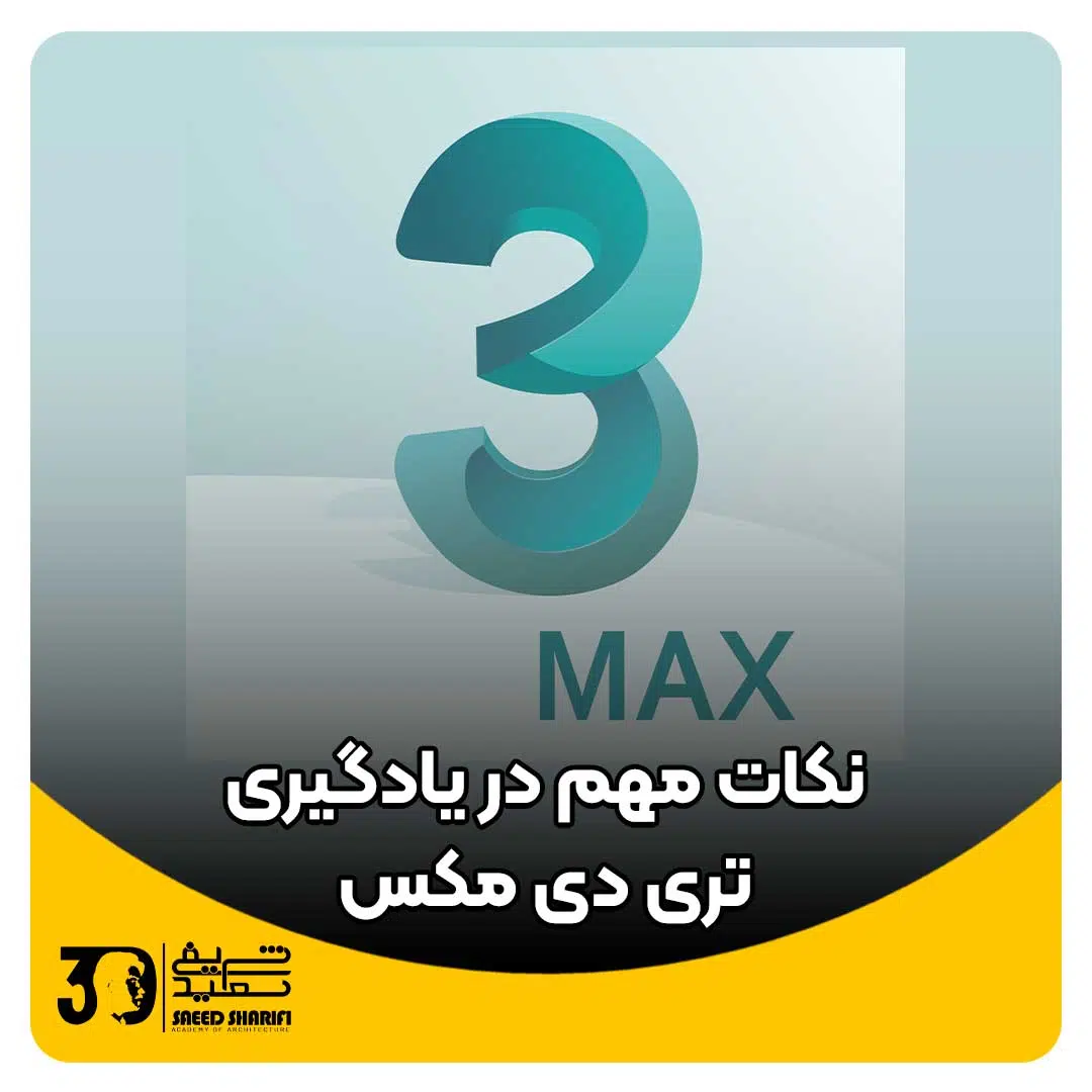 یادگیری تری دی مکس