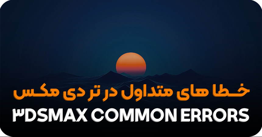 خطاهای متداول در تری دی مکس