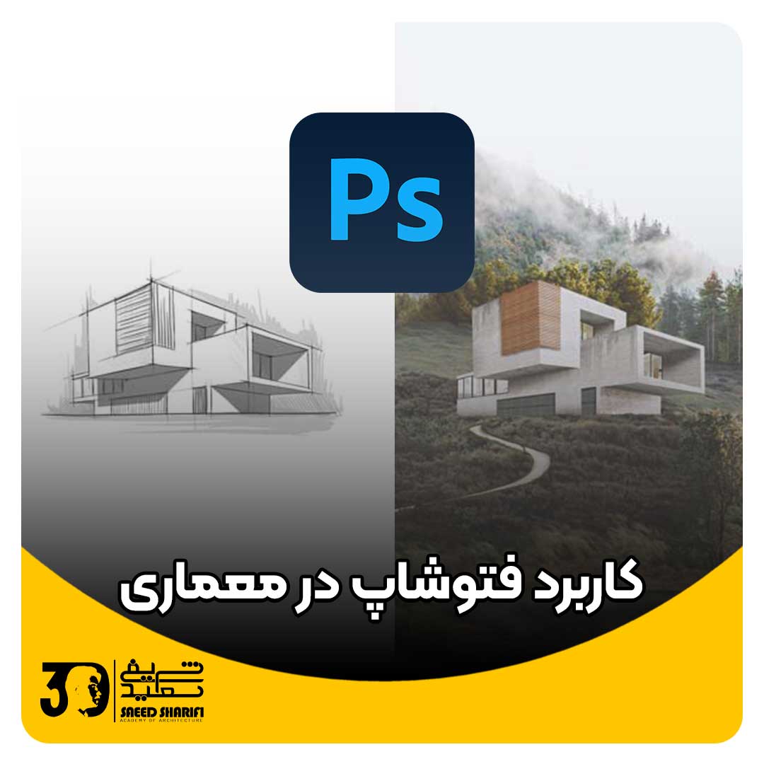 فتوشاپ در معماری