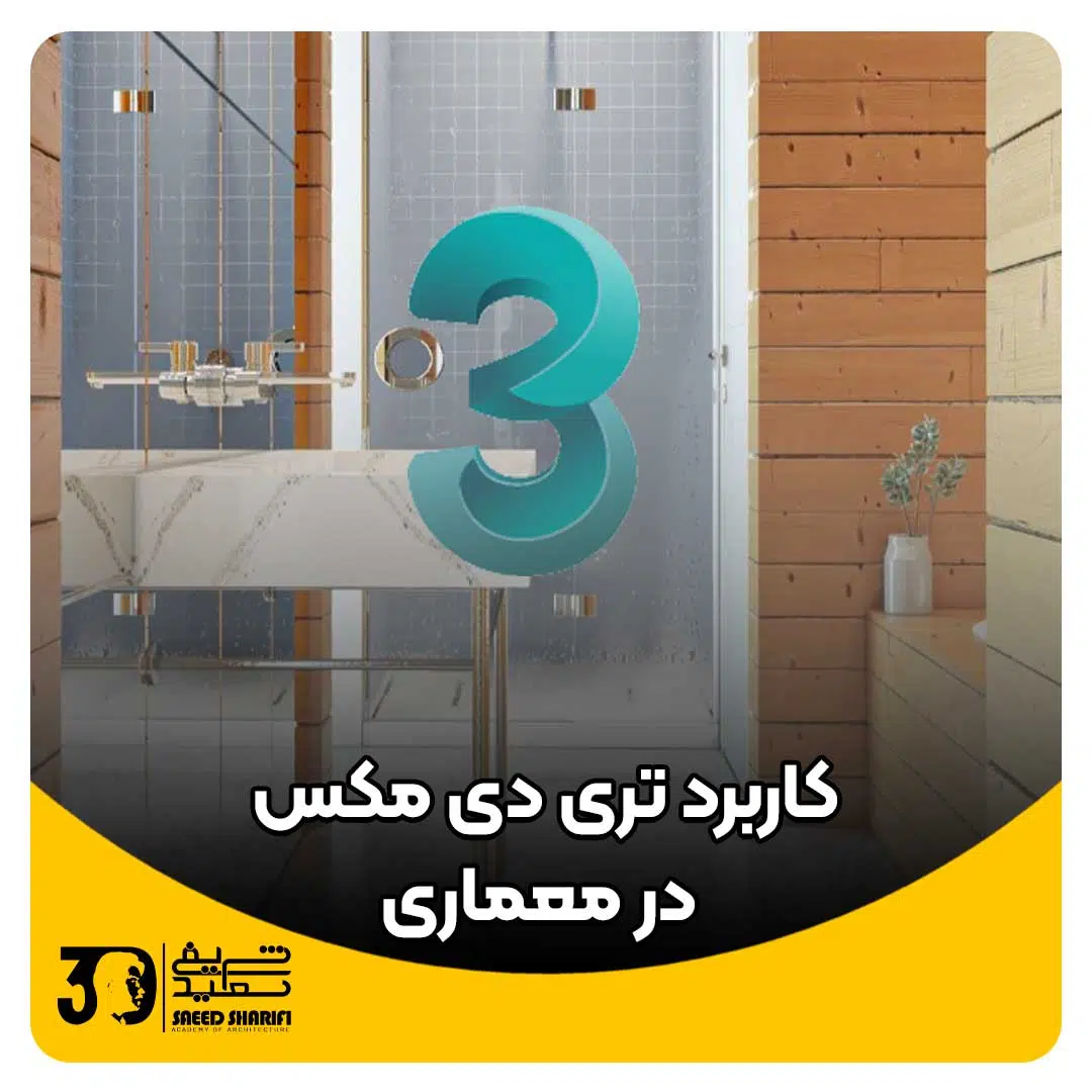 تری دی مکس در معماری