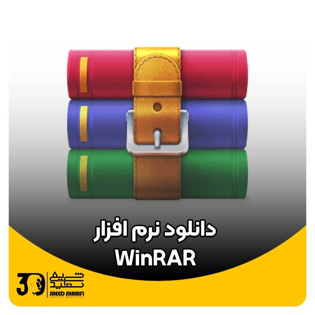 دانلود نرم افزار WinRAR